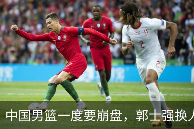 中国男篮一度要崩盘，郭士强换人救场，沙特主帅：中国队打得好