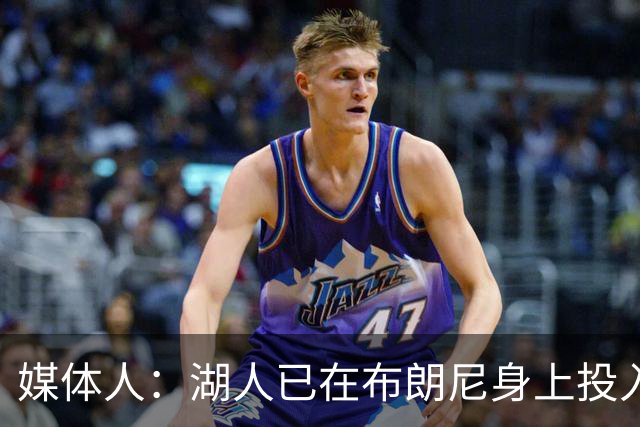 媒体人：湖人已在布朗尼身上投入颇多 或将优先裁掉克内克特